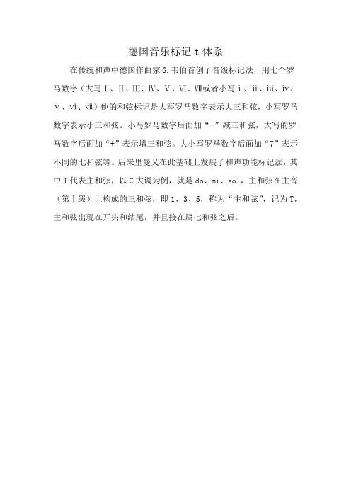 德国音乐标记t体系