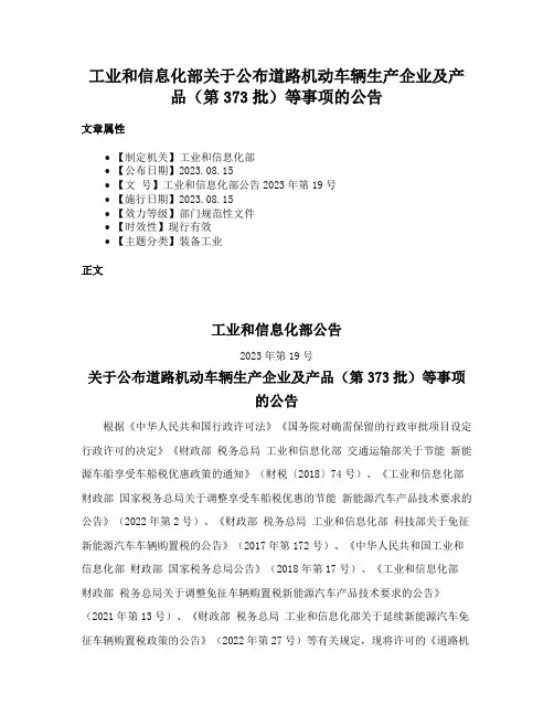 工业和信息化部关于公布道路机动车辆生产企业及产品（第373批）等事项的公告