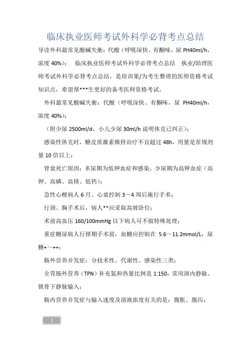临床执业医师考试外科学必背考点总结-