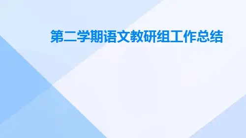 第二学期语文教研组的工作总结PPT