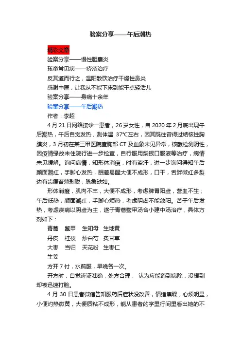 验案分享——午后潮热