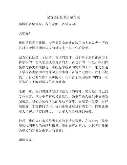 记者团社团发言稿范文