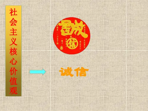 《社会主义核心价值观--诚信》主题班会