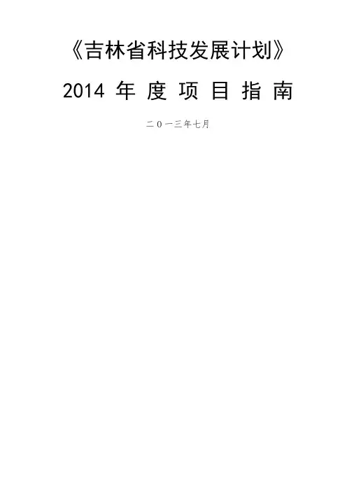 《吉林省科技发展计划》度项目指南
