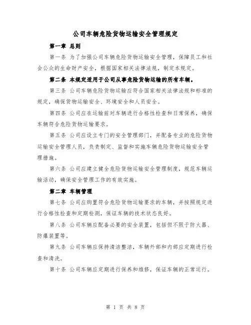 公司车辆危险货物运输安全管理规定(4篇)