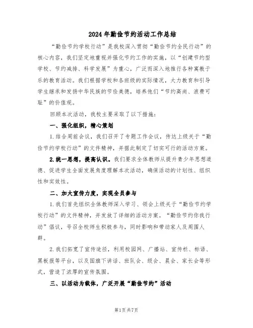 2024年勤俭节约活动工作总结（5篇）