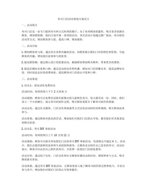 寿司门店活动策划方案范文