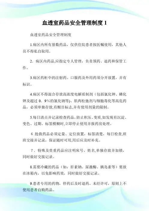 血透室药品安全管理守则1.doc