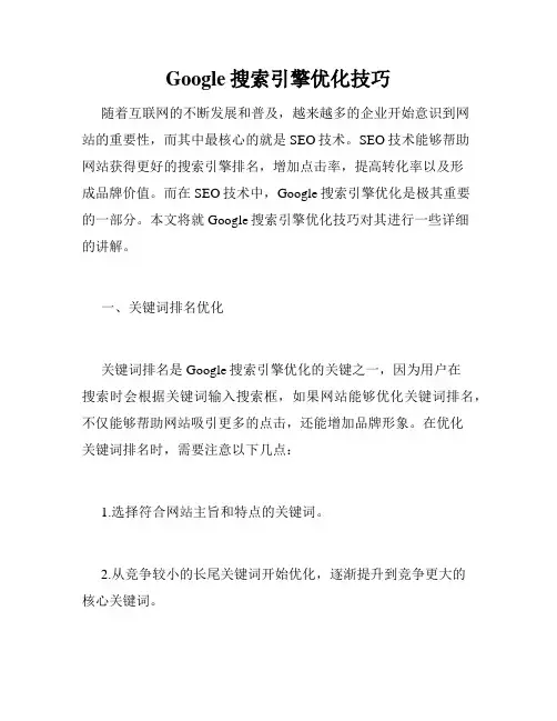 Google搜索引擎优化技巧