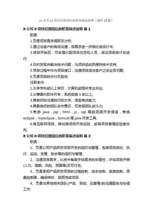 it公司it项目经理岗位的职责描述说明（通用13篇）