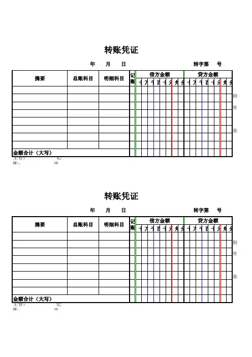 记账、收款、付款、转账凭证(打印版)模板