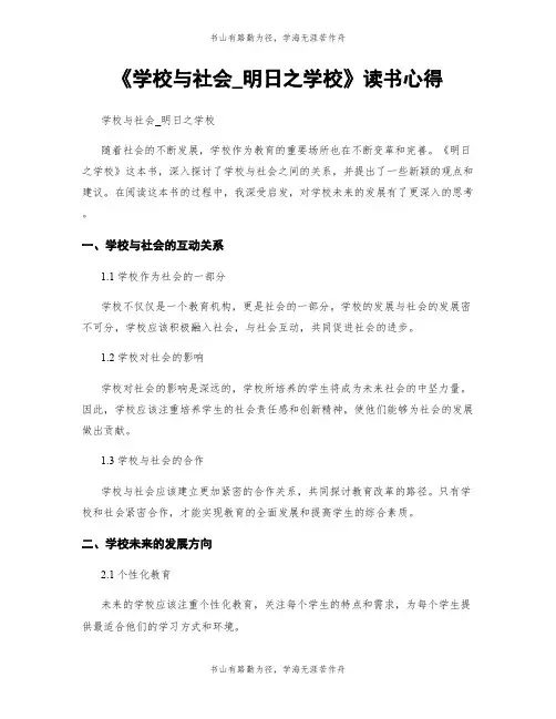 《学校与社会_明日之学校》读书心得