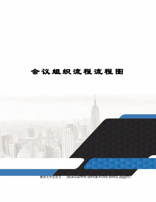 会议组织流程流程图