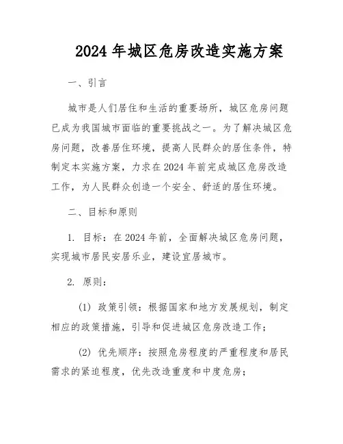 2024年城区危房改造实施方案