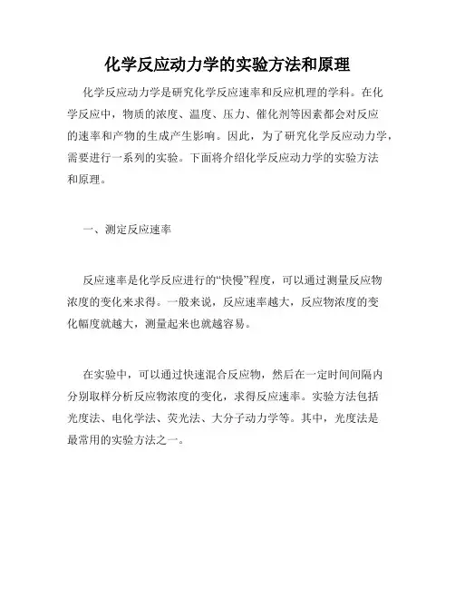 化学反应动力学的实验方法和原理