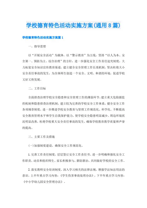 学校德育特色活动实施方案(通用8篇)