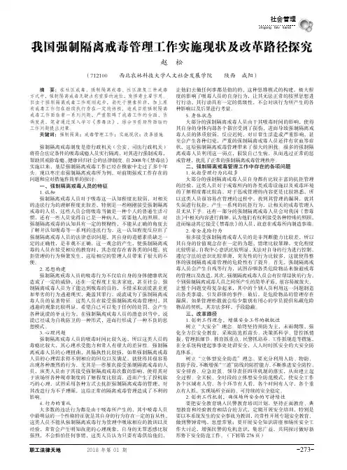 我国强制隔离戒毒管理工作实施现状及改革路径探究