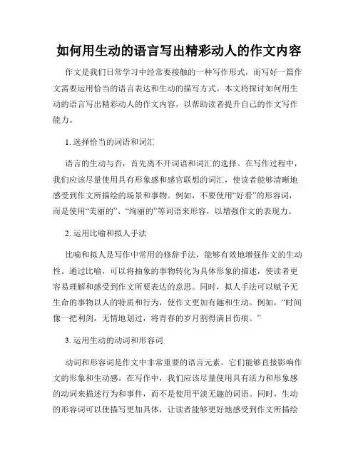 如何用生动的语言写出精彩动人的作文内容