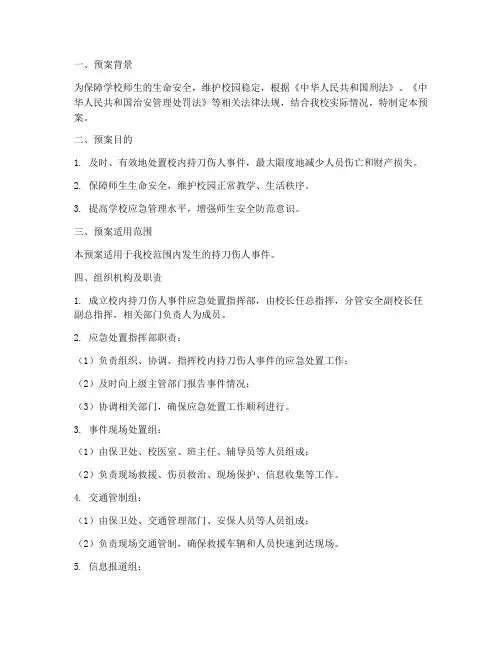校内持刀伤人处置预案范文