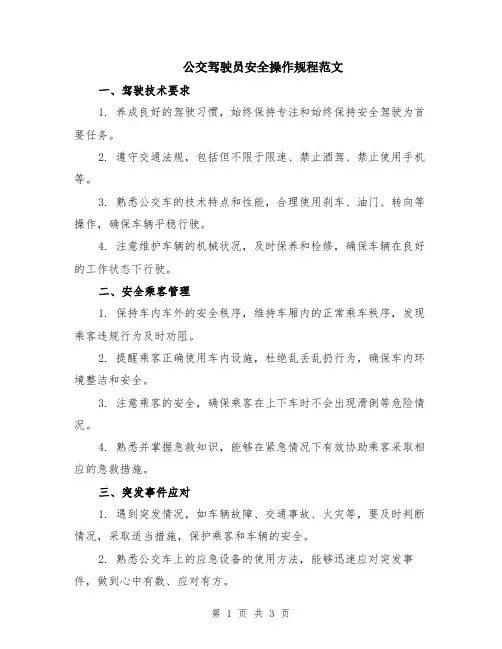 公交驾驶员安全操作规程范文