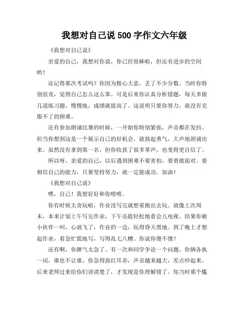 我想对自己说500字作文六年级