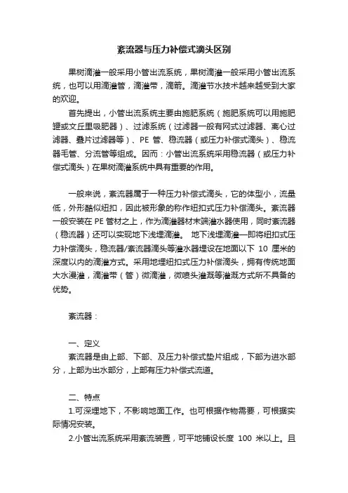 紊流器与压力补偿式滴头区别