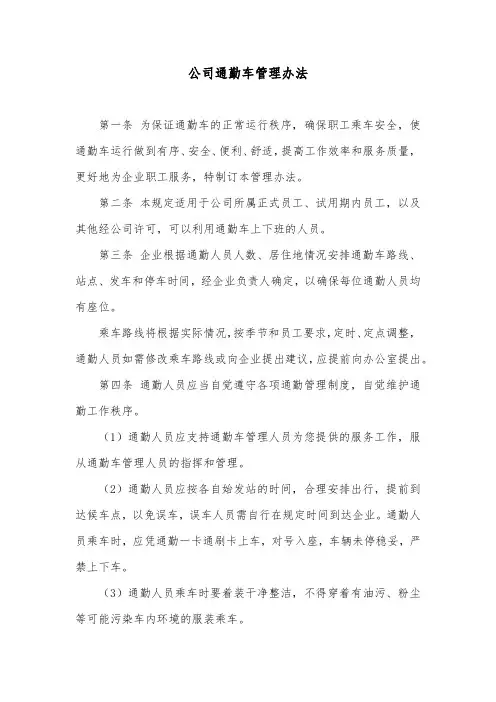 公司通勤车管理办法