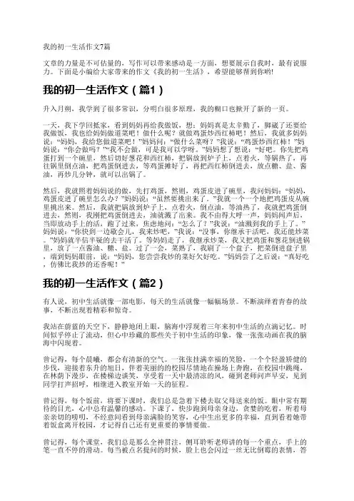 我的初一生活作文7篇