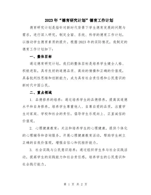 2023年“德育研究计划”德育工作计划