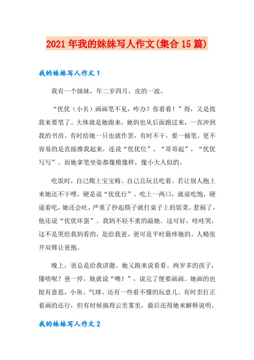2021年我的妹妹写人作文(集合15篇)