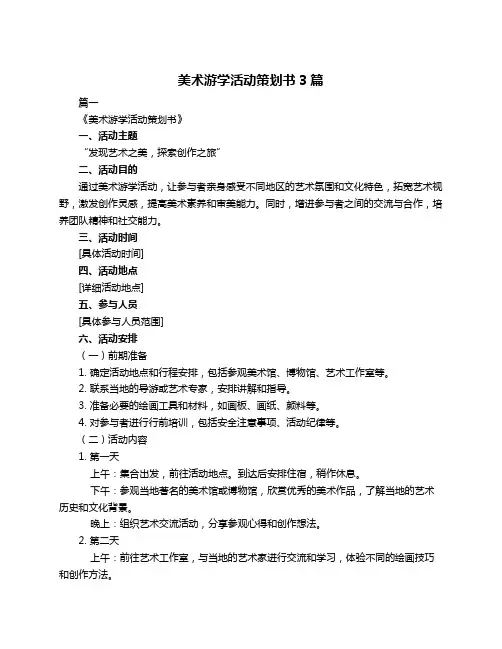 美术游学活动策划书3篇