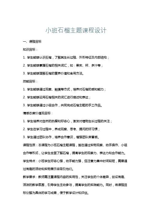 小班石榴主题课程设计