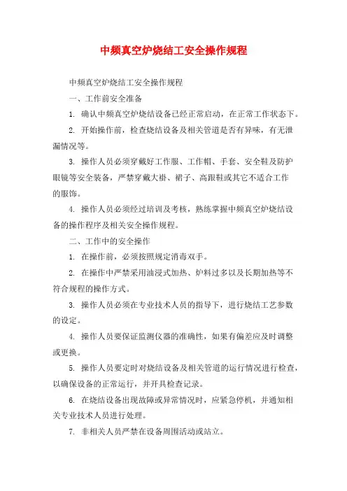 中频真空炉烧结工安全操作规程