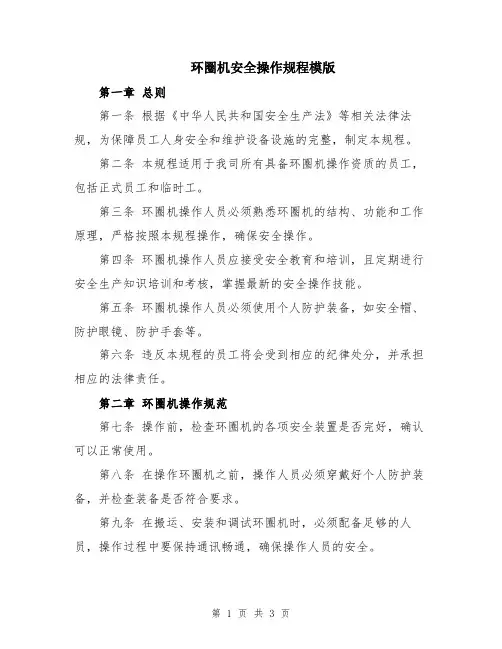 环圈机安全操作规程模版