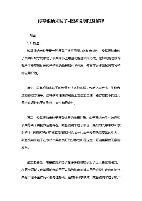 羧基银纳米粒子-概述说明以及解释