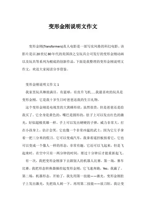 (说明文)变形金刚说明文作文