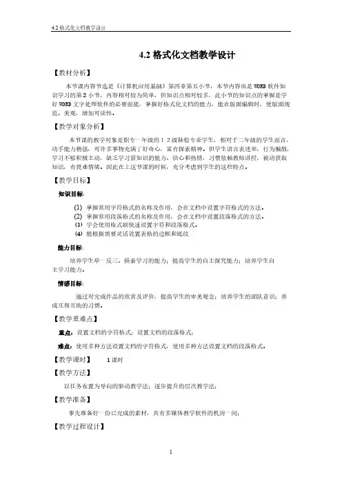 【VIP专享】格式化文档的教学设计