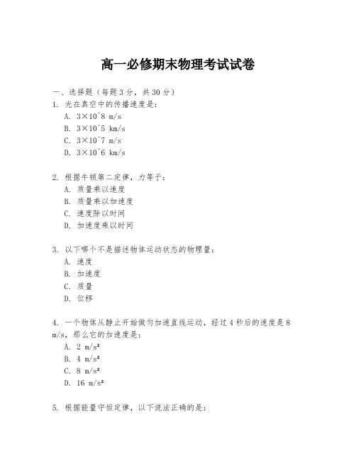 高一必修期末物理考试试卷