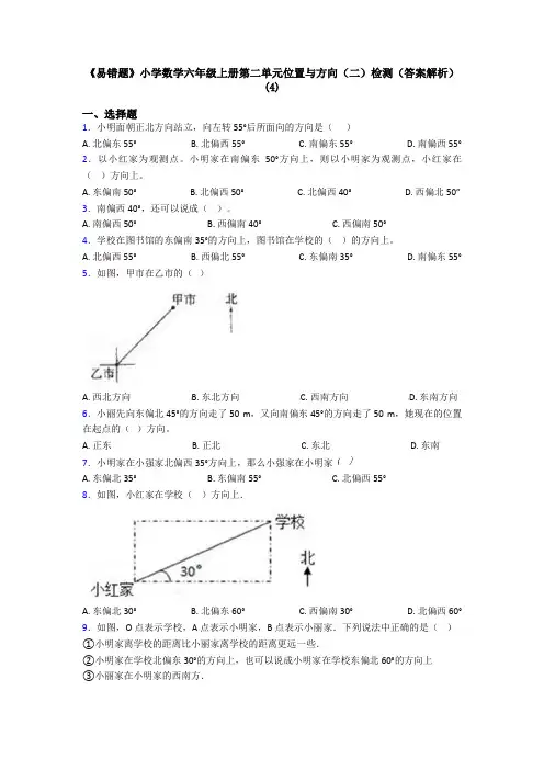 《易错题》小学数学六年级上册第二单元位置与方向(二)检测(答案解析)(4)