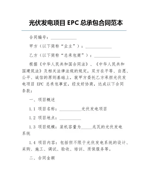 光伏发电项目EPC总承包合同范本