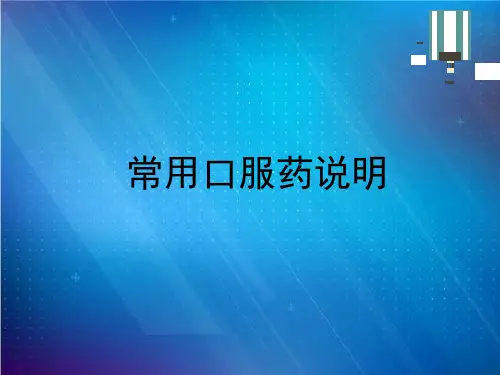 常用口服药说明
