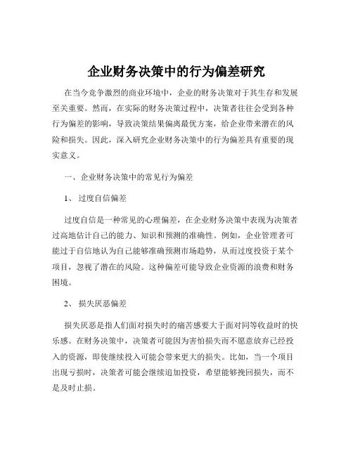 企业财务决策中的行为偏差研究