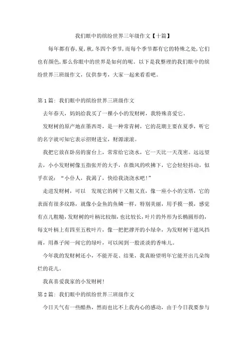 我们眼中的缤纷世界三年级作文【十篇】