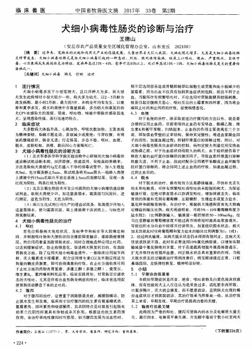 犬细小病毒性肠炎的诊断与治疗