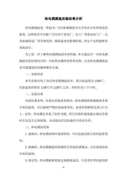 热电偶测温实验结果分析