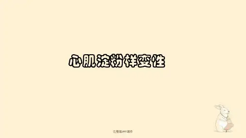 心肌淀粉样变性ppt课件