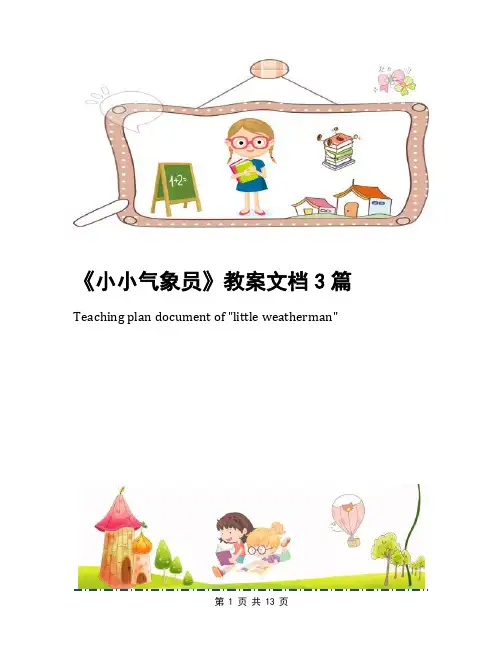 《小小气象员》教案文档3篇