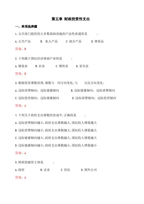 财政学财政投资性支出习题集