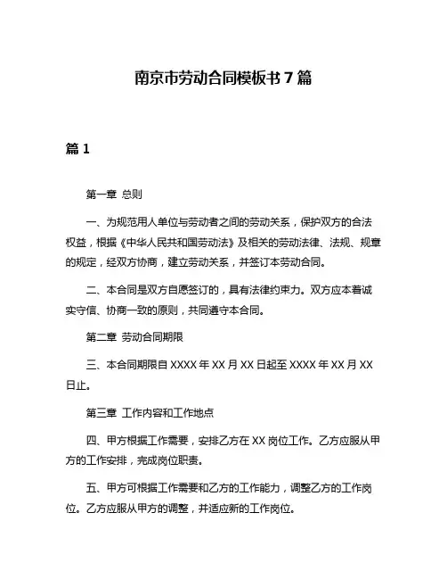 南京市劳动合同模板书7篇