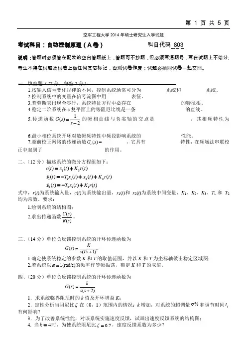 空军工程大学自动控制原理(803)2014--2015年考研专业真题